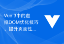Vue 3中的虚拟DOM优化技巧，提升页面性能