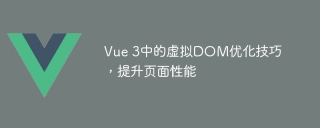 Vue 3中的虚拟DOM优化技巧,提升页面性能