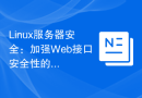 Linux服务器安全：加强Web接口安全性的关键方法。