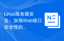 Linux服务器安全:加强Web接口安全性的关键方法。