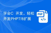 学会C++开发，轻松开发PHP7/8扩展