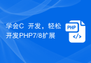 学会C++开发，轻松开发PHP7/8扩展