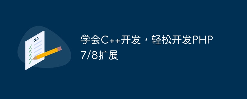 C++ 開発を学び、PHP7/8 拡張機能を簡単に開発