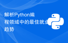 解析Python编程领域中的最佳就业趋势