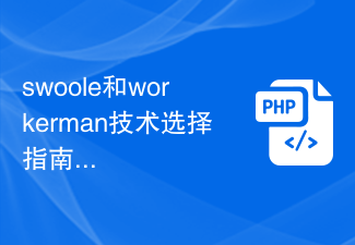 Swoole 및 Workerman 기술 선택 가이드: 어느 것이 배우기 더 쉽나요?