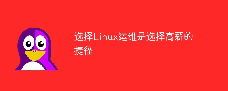 選擇Linux運維是選擇高薪的捷徑