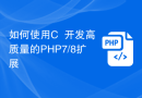 如何使用C++开发高质量的PHP7/8扩展