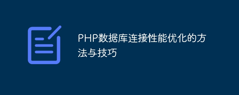 PHP数据库连接性能优化的方法与技巧