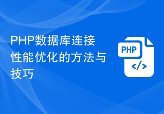 PHP数据库连接性能优化的方法与技巧