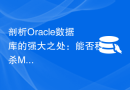 剖析Oracle数据库的强大之处：能否秒杀MySQL？