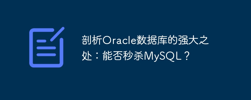 Oracle 데이터베이스의 성능 분석: MySQL을 즉시 종료할 수 있습니까?