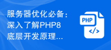 伺服器優化必備：深入了解PHP8底層開發原理