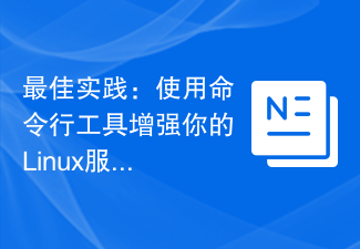 最佳實踐：使用命令列工具增強你的Linux伺服器安全