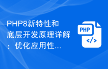 PHP8新特性和底层开发原理详解:优化应用性能的终极指南