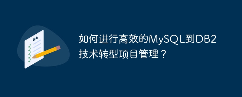 如何进行高效的MySQL到DB2技术转型项目管理？