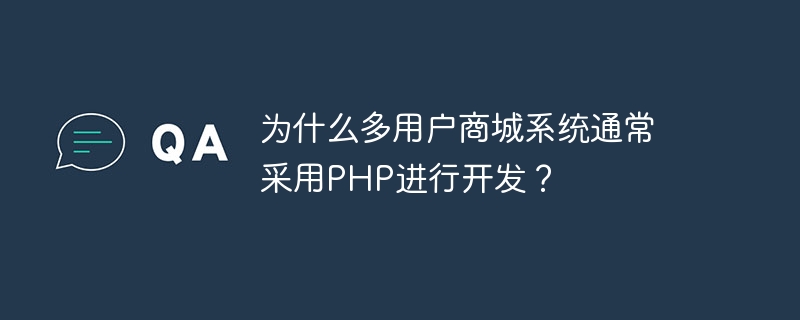 マルチユーザーモールシステムはなぜ通常 PHP で開発されるのですか?