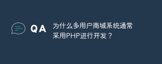 为什么多用户商城系统通常采用php进行开发?