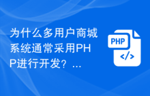 为什么多用户商城系统通常采用PHP进行开发？