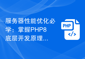 服务器性能优化必学：掌握PHP8底层开发原理