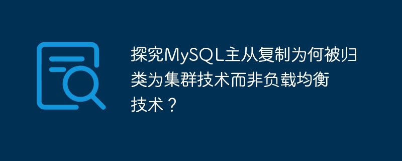 MySQL 마스터-슬레이브 복제가 로드 밸런싱 기술이 아닌 클러스터 기술로 분류되는 이유를 알아보세요.