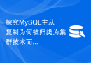 探究MySQL主从复制为何被归类为集群技术而非负载均衡技术？