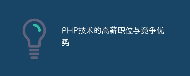 PHP技术的高薪职位与竞争优势