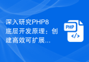 深入研究PHP8底层开发原理：创建高效可扩展的应用程序