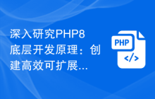 深入研究PHP8底层开发原理:创建高效可扩展的应用程序