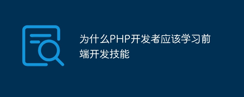 PHP 개발자가 프론트엔드 개발 기술을 배워야 하는 이유