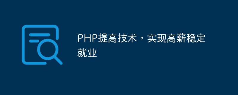 PHP improves technology and achieves high-paying and stable employment