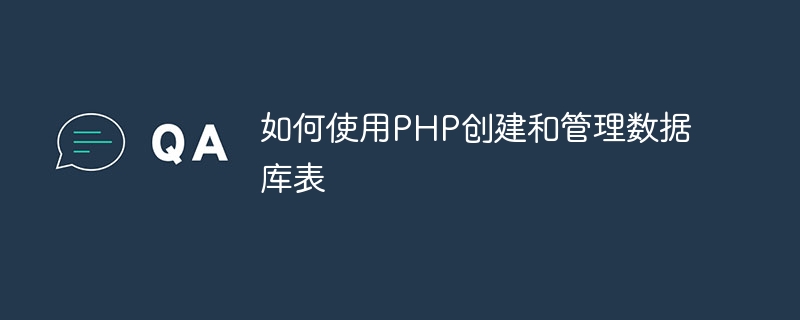 PHP を使用してデータベーステーブルを作成および管理する方法