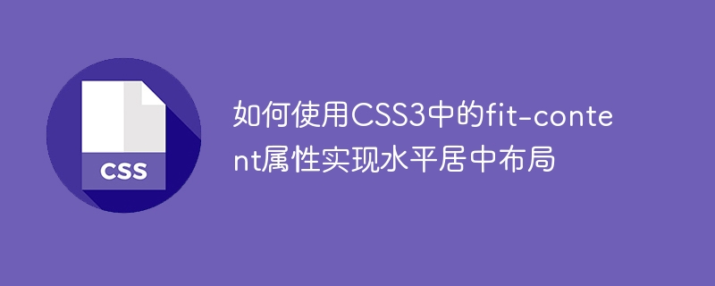 Cara menggunakan sifat fit-content dalam CSS3 untuk mencapai reka letak berpusat mendatar