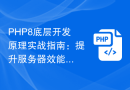PHP8底层开发原理实战指南：提升服务器效能