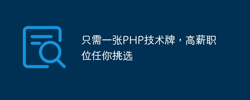 只要一張PHP技術牌，高薪職位就任你挑選