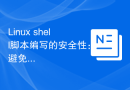 Linux shell脚本编写的安全性：避免安全漏洞