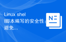 Linux shell脚本编写的安全性:避免安全漏洞