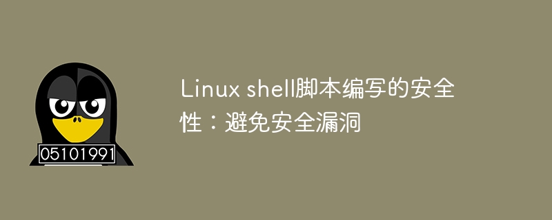 Linux shell脚本编写的安全性：避免安全漏洞