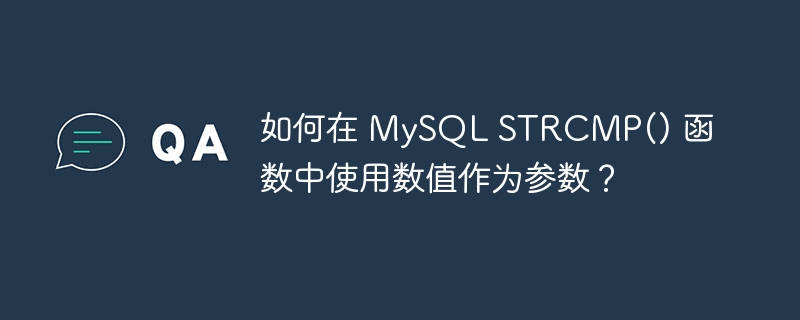 如何在 MySQL STRCMP() 函数中使用数值作为参数？