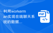 利用workerman实现在线聊天系统的数据库设计与管理