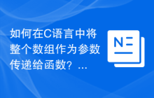 如何在C语言中将整个数组作为参数传递给函数？