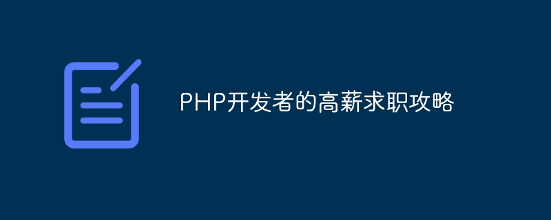 PHP開發者的高薪求職攻略