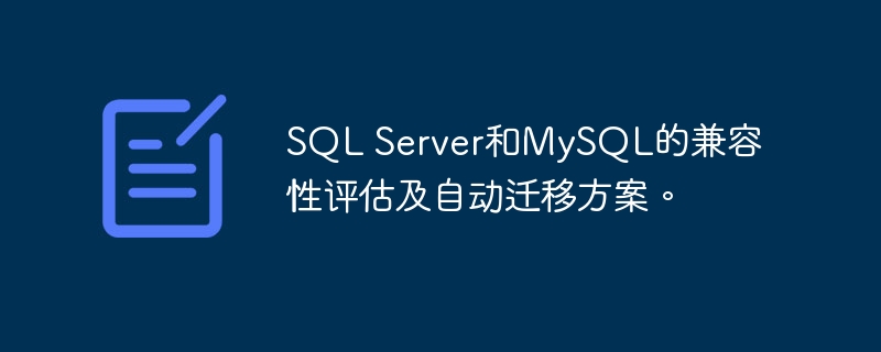 SQL Server和MySQL的兼容性评估及自动迁移方案。