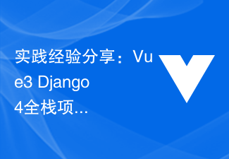 実践的な経験の共有: Vue3+Django4 フルスタック プロジェクト開発ガイド