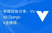 实践经验分享：Vue3+Django4全栈项目开发指南