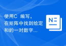 使用C++编写，在矩阵中找到给定和的一对数字