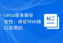 Linux服务器安全性：保证Web接口应用的弹性。