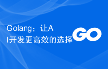 Golang：让AI开发更高效的选择