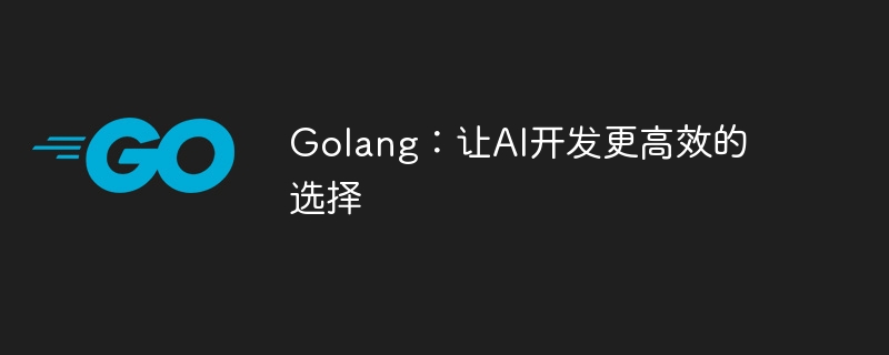 Golang：讓AI開發更有效率的選擇