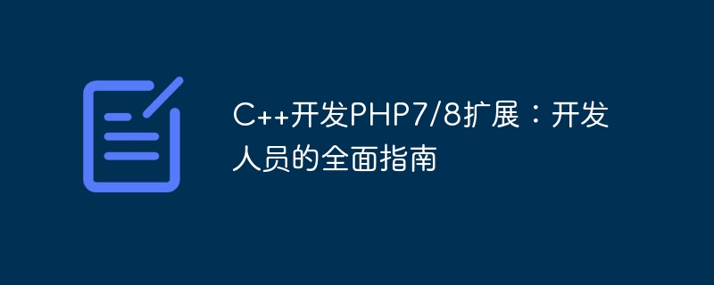 C++开发PHP7/8扩展：开发人员的全面指南