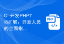 C++开发PHP7/8扩展：开发人员的全面指南